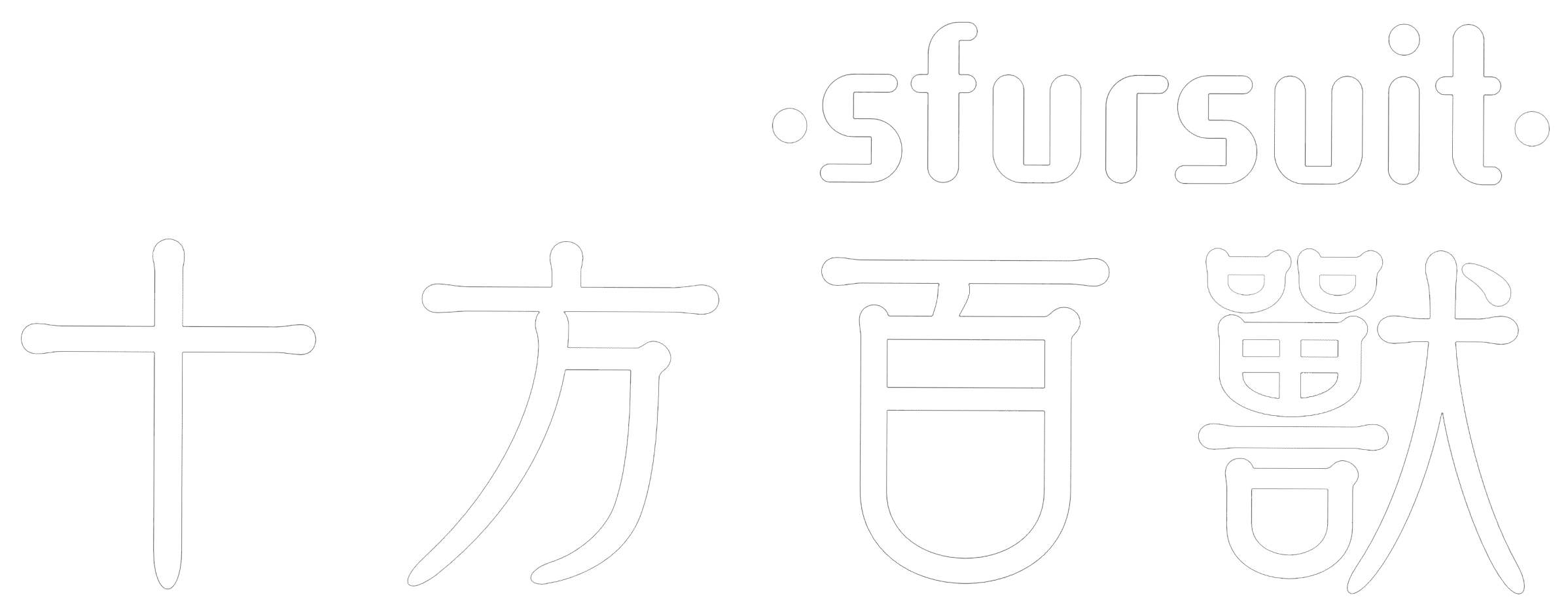 十方百兽sfursuit制造