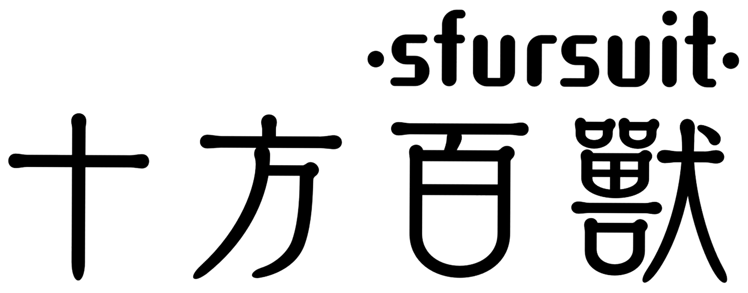 十方百兽sfursuit制造